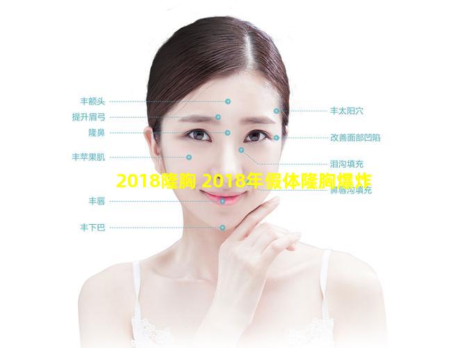 2018隆胸 2018年假体隆胸爆炸